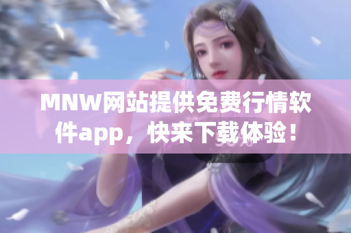 MNW网站提供免费行情软件app，快来下载体验！