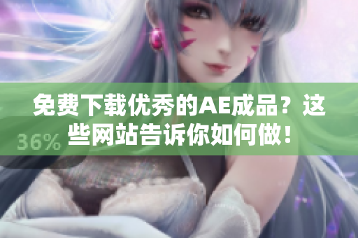 免费下载优秀的AE成品？这些网站告诉你如何做！