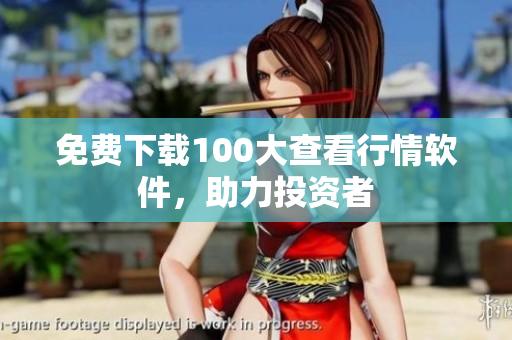免费下载100大查看行情软件，助力投资者