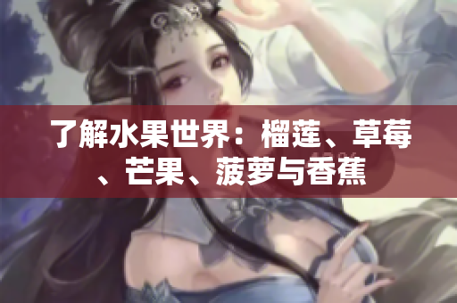 了解水果世界：榴莲、草莓、芒果、菠萝与香蕉