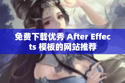 免费下载优秀 After Effects 模板的网站推荐
