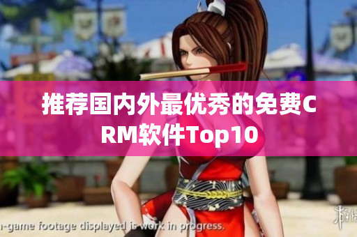 推荐国内外最优秀的免费CRM软件Top10