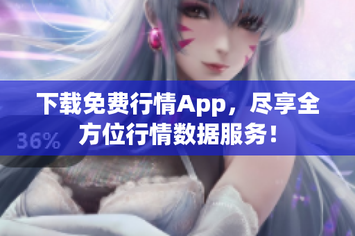 下载免费行情App，尽享全方位行情数据服务！