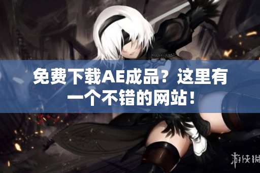 免费下载AE成品？这里有一个不错的网站！