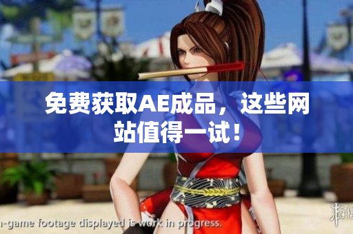 免费获取AE成品，这些网站值得一试！