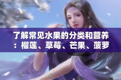 了解常见水果的分类和营养：榴莲、草莓、芒果、菠萝和香蕉