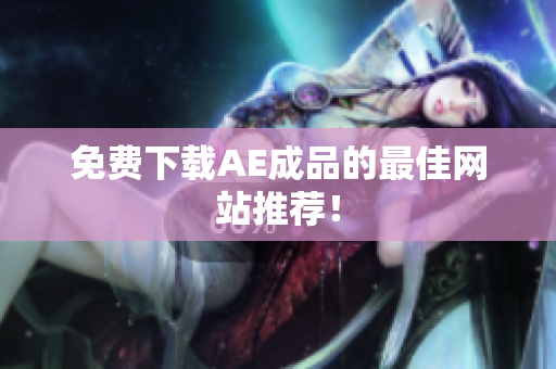 免费下载AE成品的最佳网站推荐！