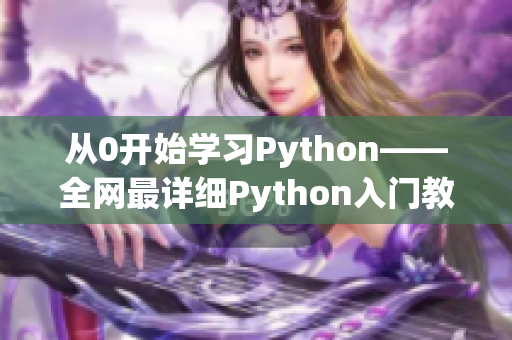 从0开始学习Python——全网最详细Python入门教程