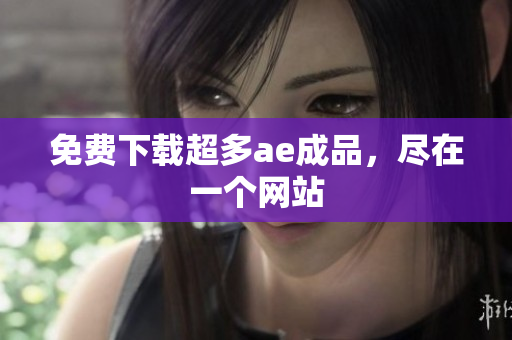 免费下载超多ae成品，尽在一个网站