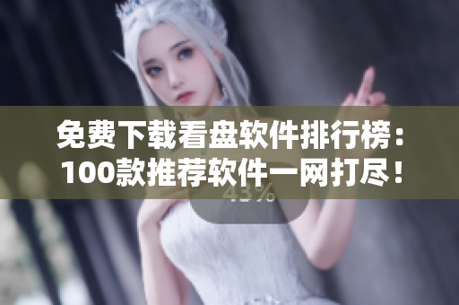 免费下载看盘软件排行榜：100款推荐软件一网打尽！
