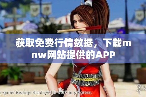 获取免费行情数据，下载mnw网站提供的APP