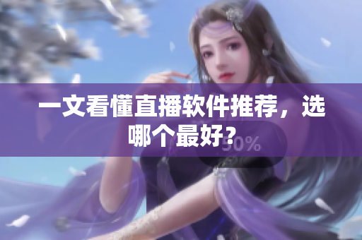 一文看懂直播软件推荐，选哪个最好？