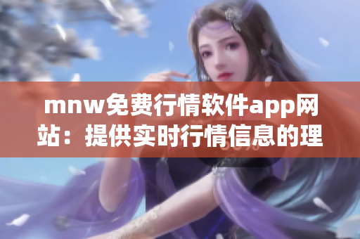 mnw免费行情软件app网站：提供实时行情信息的理财必备工具