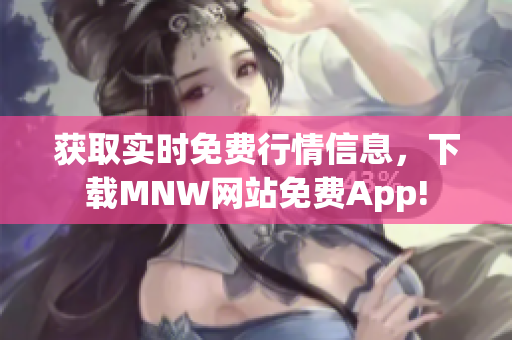获取实时免费行情信息，下载MNW网站免费App!