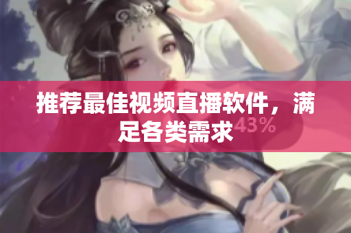 推荐最佳视频直播软件，满足各类需求