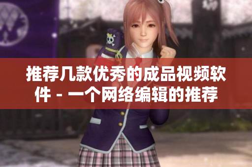 推荐几款优秀的成品视频软件 - 一个网络编辑的推荐