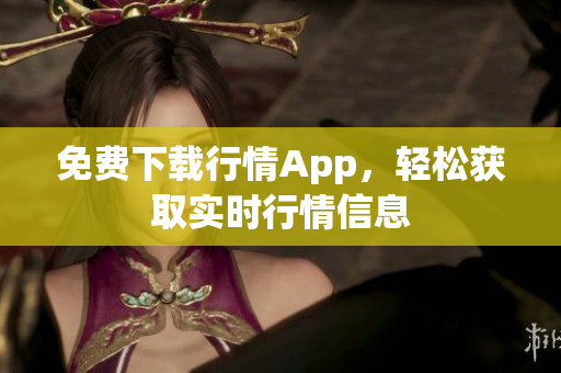 免费下载行情App，轻松获取实时行情信息