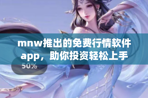 mnw推出的免费行情软件app，助你投资轻松上手