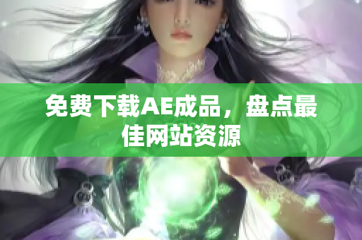 免费下载AE成品，盘点最佳网站资源