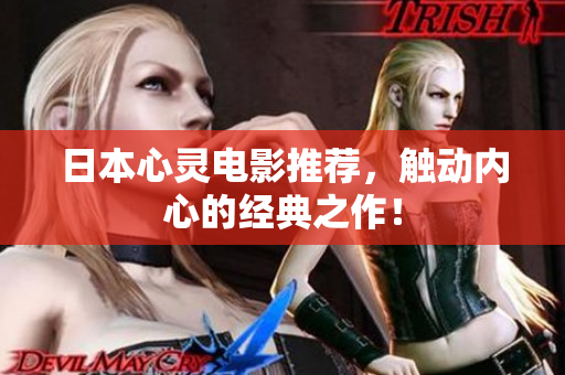 日本心灵电影推荐，触动内心的经典之作！