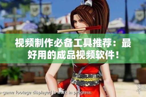 视频制作必备工具推荐：最好用的成品视频软件！