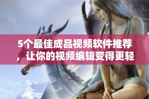 5个最佳成品视频软件推荐，让你的视频编辑变得更轻松