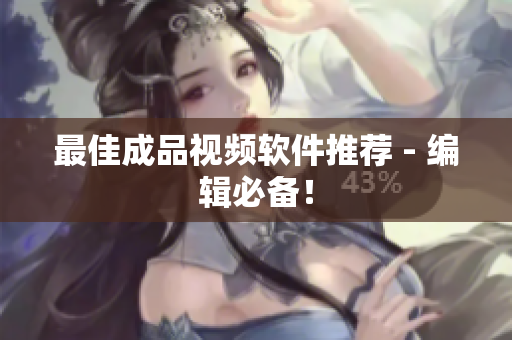 最佳成品视频软件推荐 - 编辑必备！