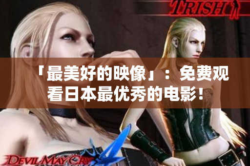 「最美好的映像」：免费观看日本最优秀的电影！