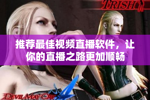 推荐最佳视频直播软件，让你的直播之路更加顺畅
