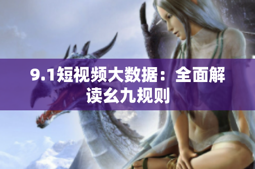 9.1短视频大数据：全面解读幺九规则