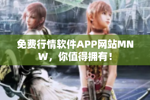 免费行情软件APP网站MNW，你值得拥有！