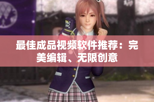 最佳成品视频软件推荐：完美编辑、无限创意