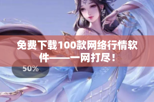免费下载100款网络行情软件——一网打尽！