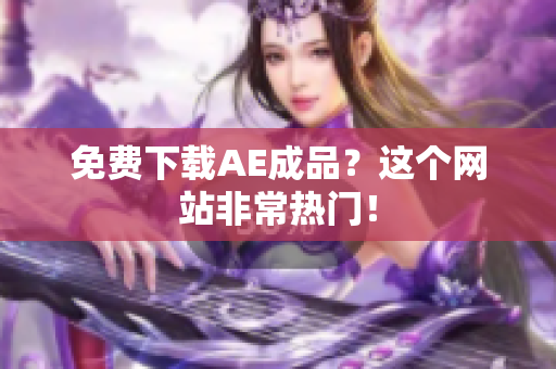 免费下载AE成品？这个网站非常热门！