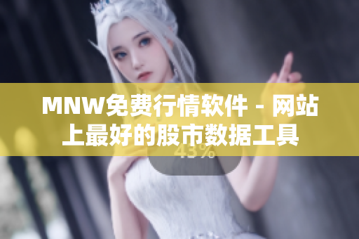 MNW免费行情软件 - 网站上最好的股市数据工具