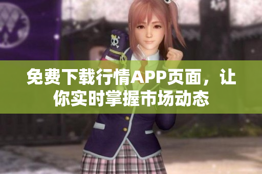 免费下载行情APP页面，让你实时掌握市场动态