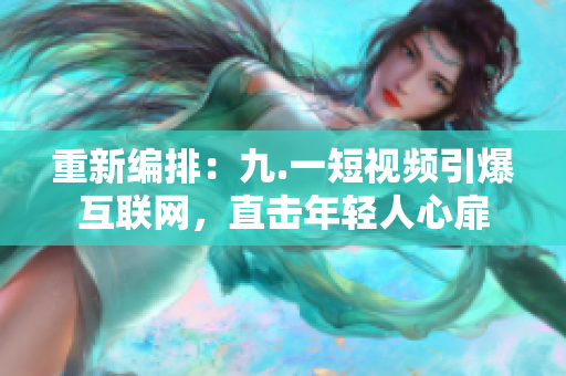 重新编排：九.一短视频引爆互联网，直击年轻人心扉