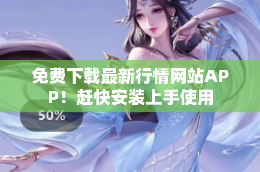 免费下载最新行情网站APP！赶快安装上手使用