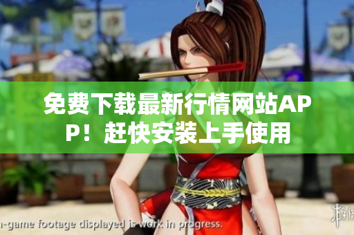 免费下载最新行情网站APP！赶快安装上手使用