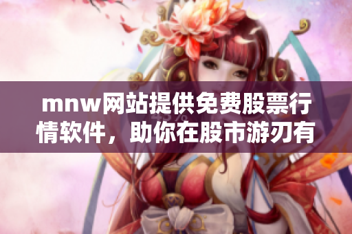mnw网站提供免费股票行情软件，助你在股市游刃有余