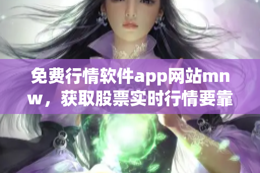 免费行情软件app网站mnw，获取股票实时行情要靠它！