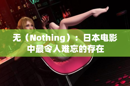 无（Nothing）：日本电影中最令人难忘的存在