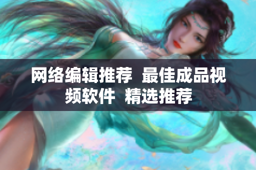 网络编辑推荐  最佳成品视频软件  精选推荐