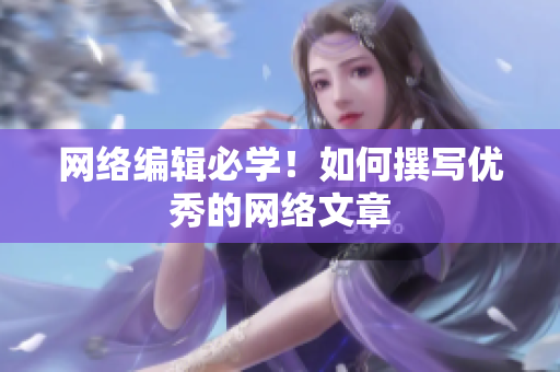 网络编辑必学！如何撰写优秀的网络文章
