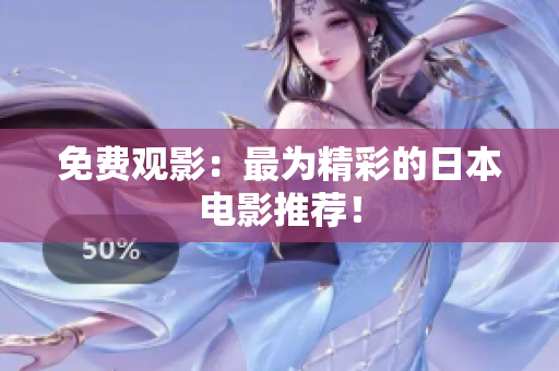 免费观影：最为精彩的日本电影推荐！