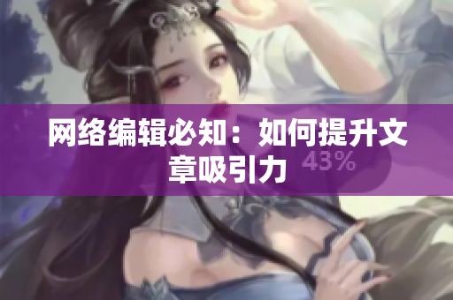 网络编辑必知：如何提升文章吸引力