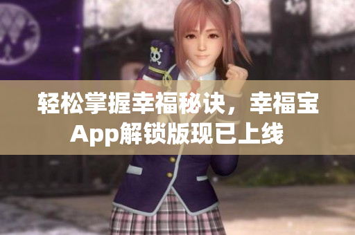 轻松掌握幸福秘诀，幸福宝App解锁版现已上线