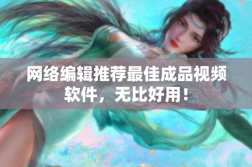 网络编辑推荐最佳成品视频软件，无比好用！